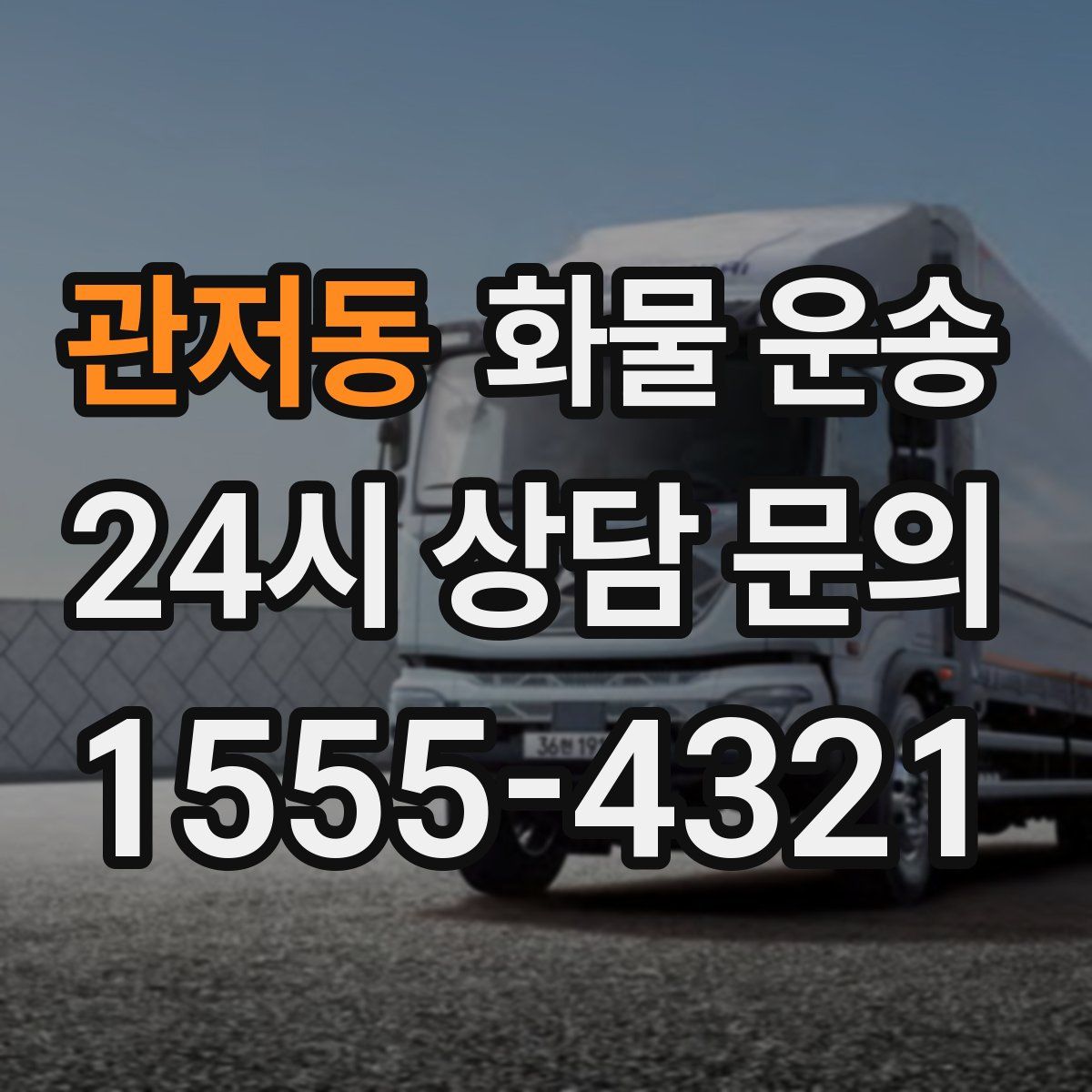 관저동 화물 운송