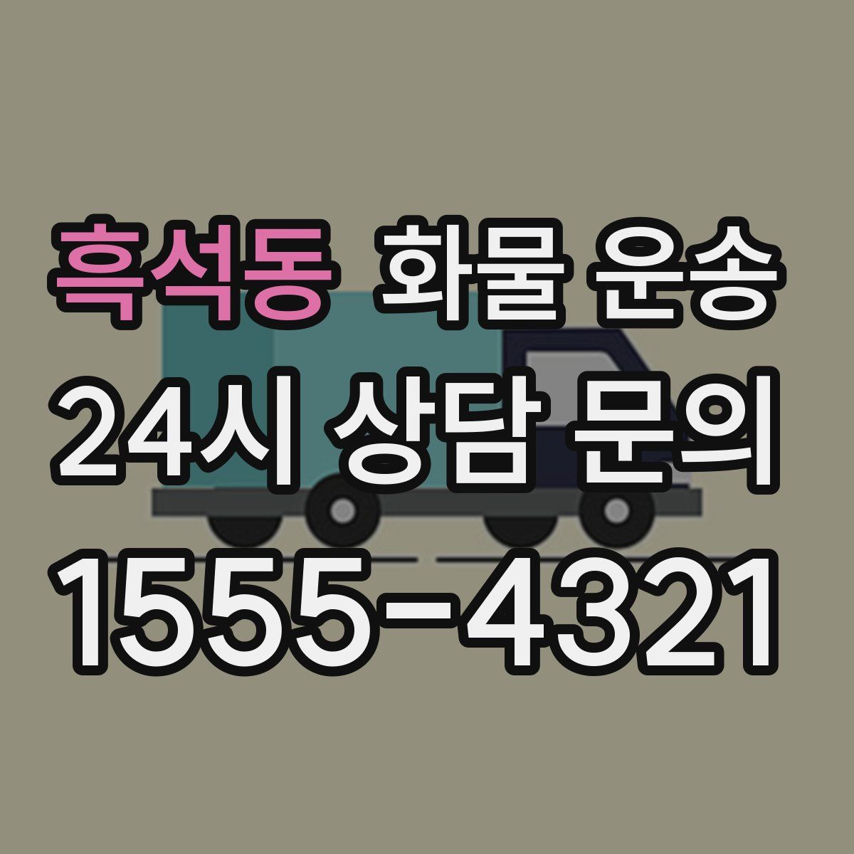 흑석동 화물 운송