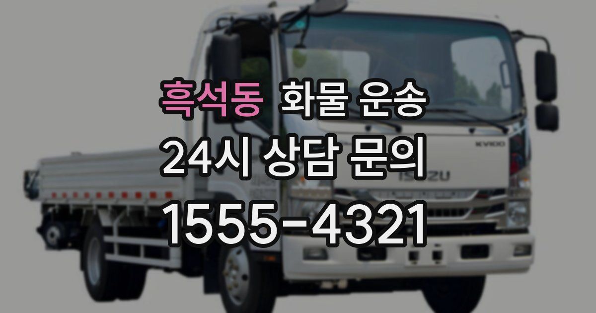 흑석동 화물 운송