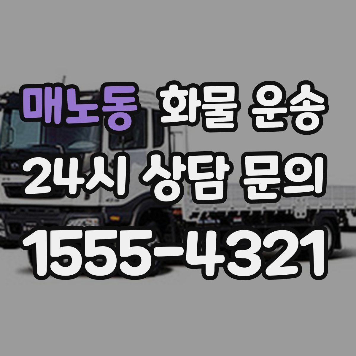 매노동 화물 운송 기사와 인수자 연락이 중요한 이유