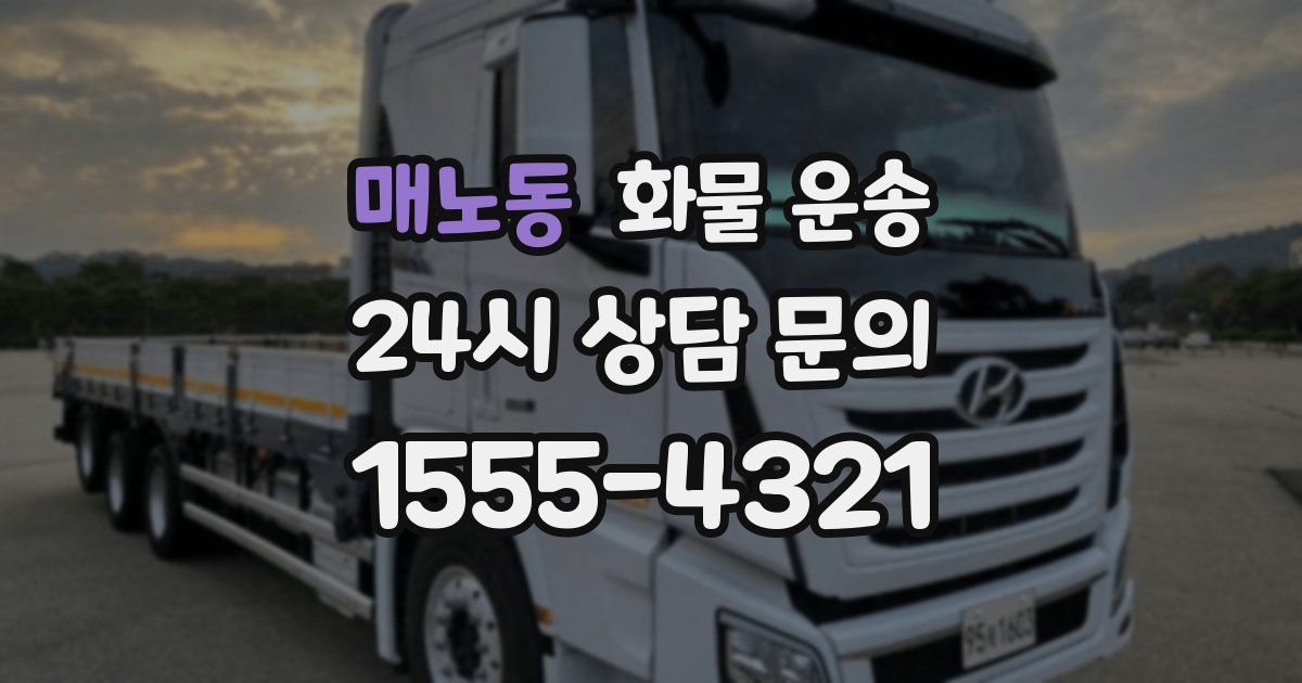 매노동 화물 운송