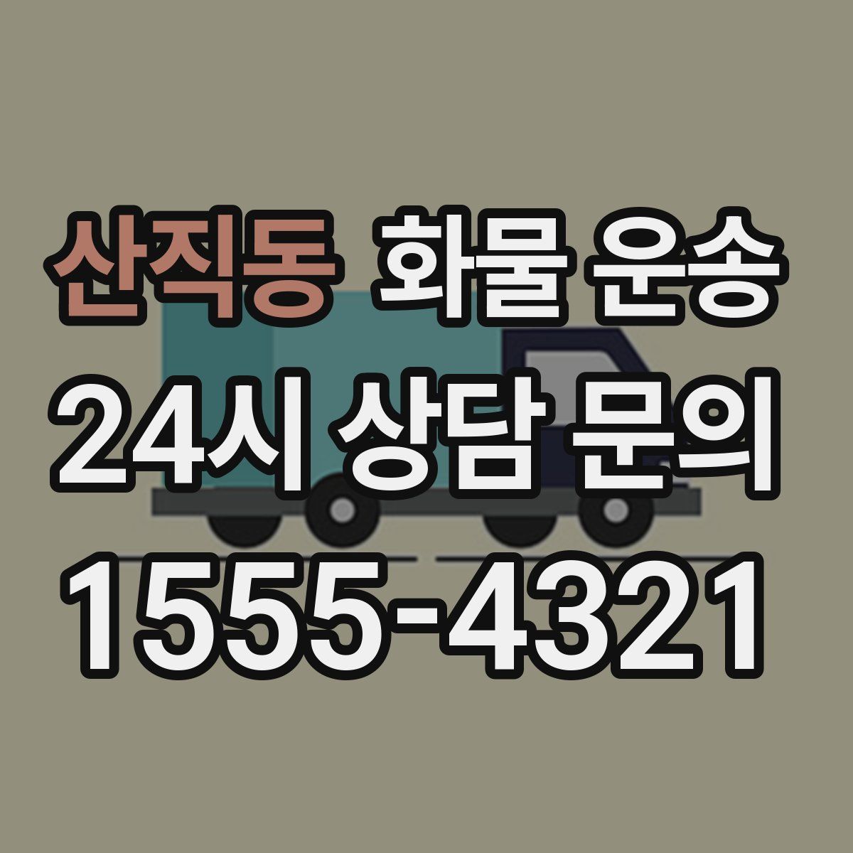 산직동 화물 운송