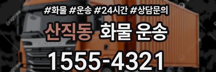 산직동 화물 운송