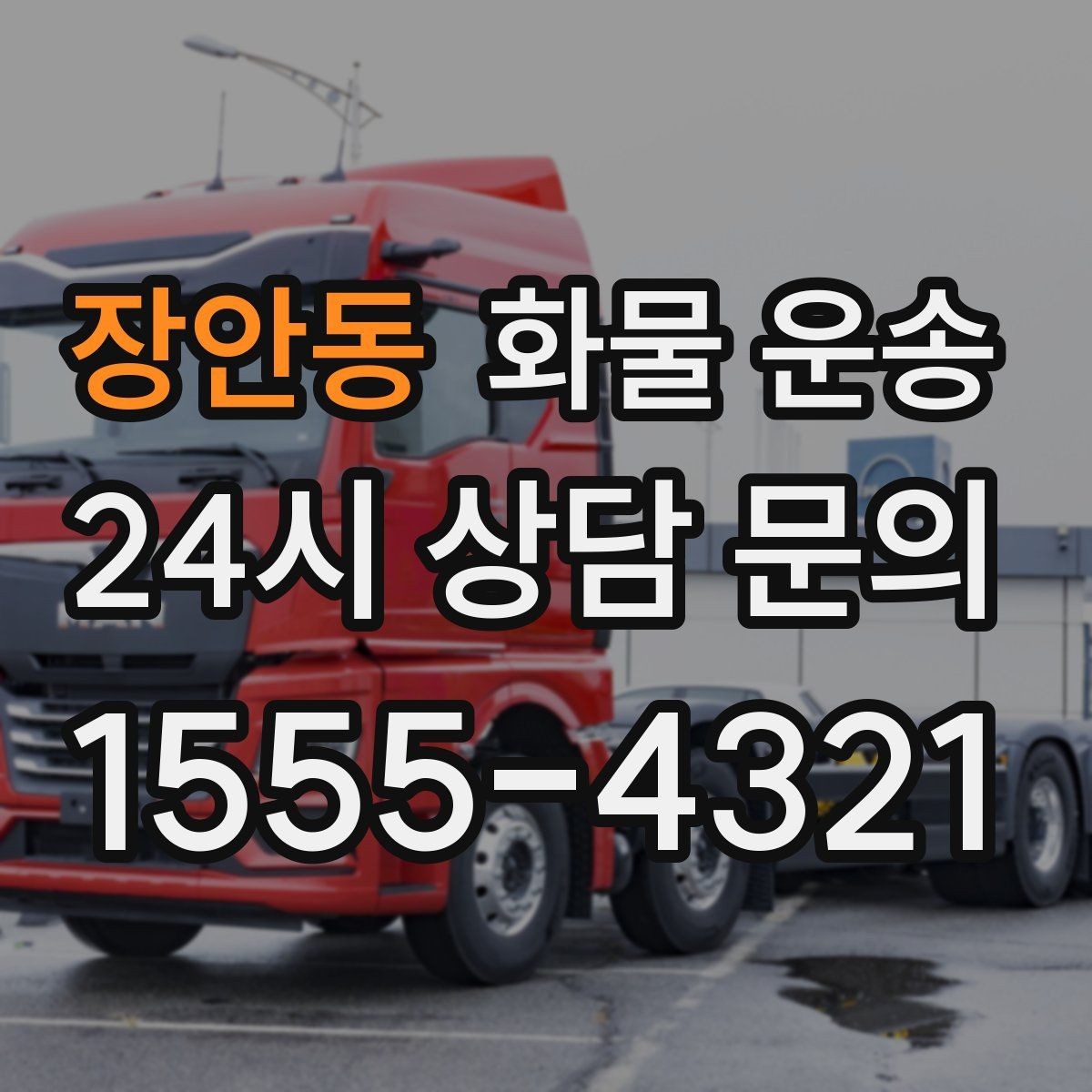 장안동 화물 운송 1톤이 부족하면 2.5톤으로 넘어가야 하는 신호