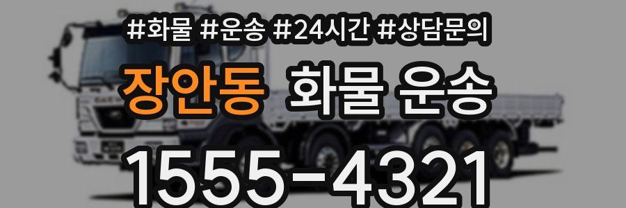 장안동 화물 운송