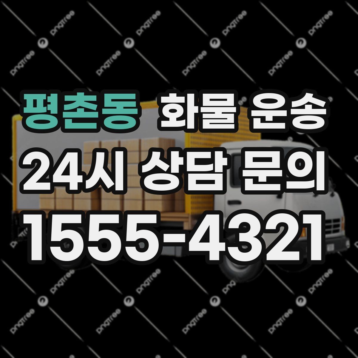 평촌동 화물 운송 도착지 진입 제한(높이 폭) 미리 확인하기