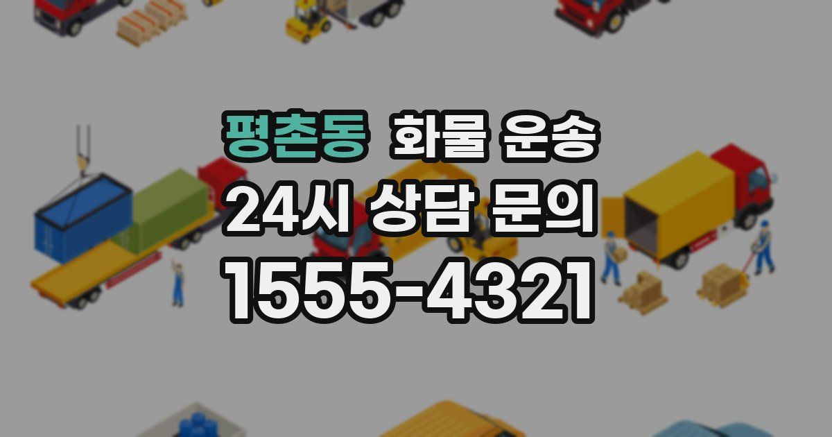 평촌동 화물 운송