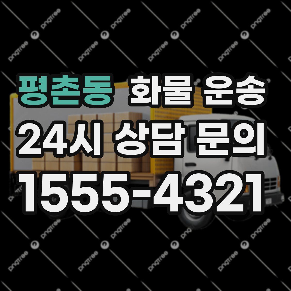 평촌동 화물 운송