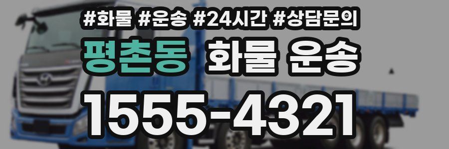 평촌동 화물 운송