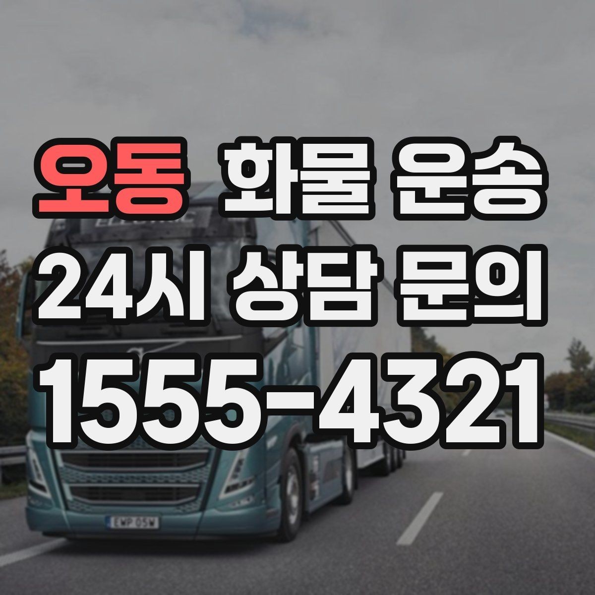 오동 화물 운송 당일 픽업 당일 도착을 원할 때 체크할 것
