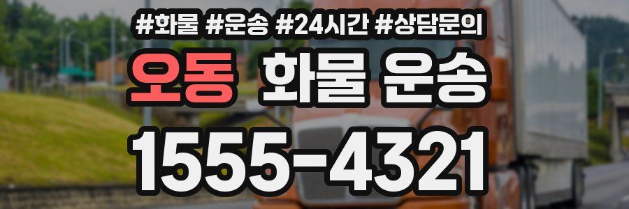 오동 화물 운송
