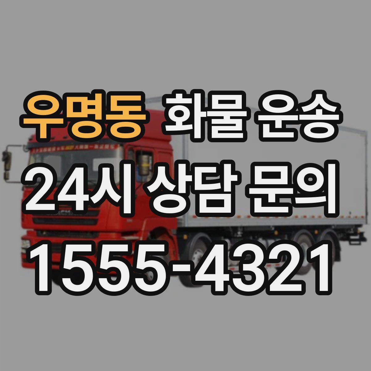 우명동 화물 운송