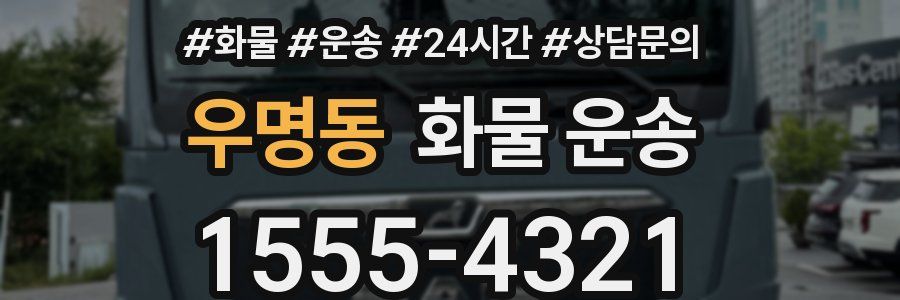 우명동 화물 운송