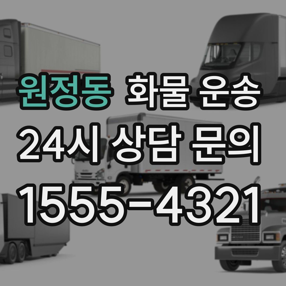 원정동 화물 운송 새벽 야간에도 가능한 배차 방법 정리