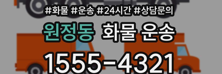 원정동 화물 운송