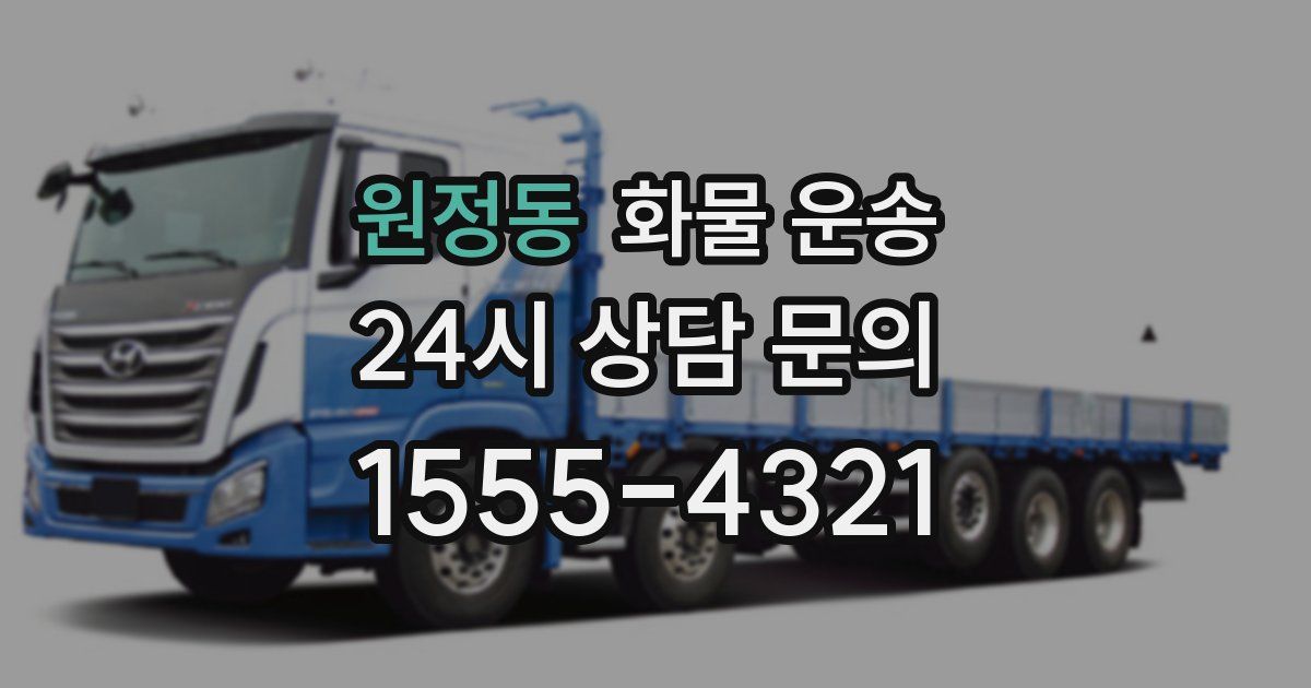 원정동 화물 운송