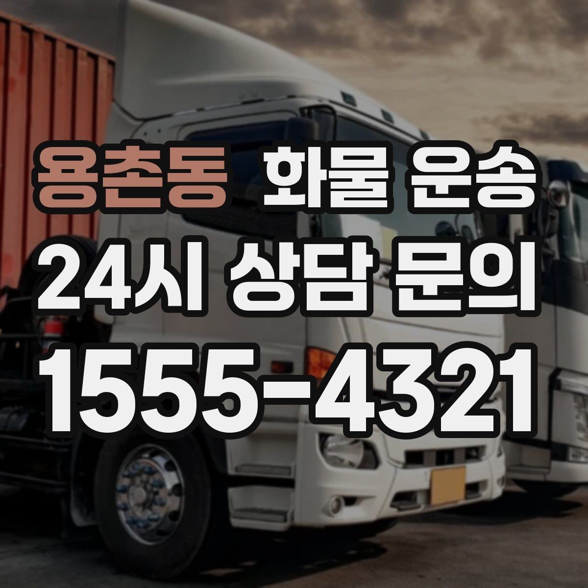 용촌동 화물 운송 저렴한 견적만 보면 위험한 이유