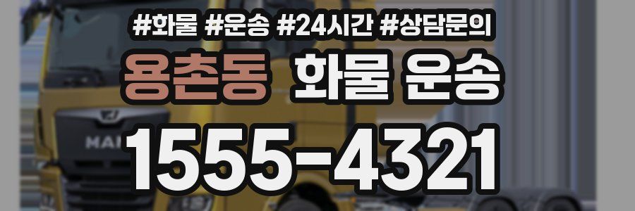 용촌동 화물 운송