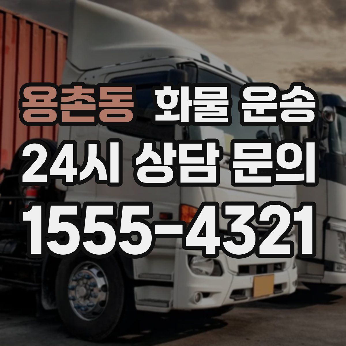 용촌동 화물 운송