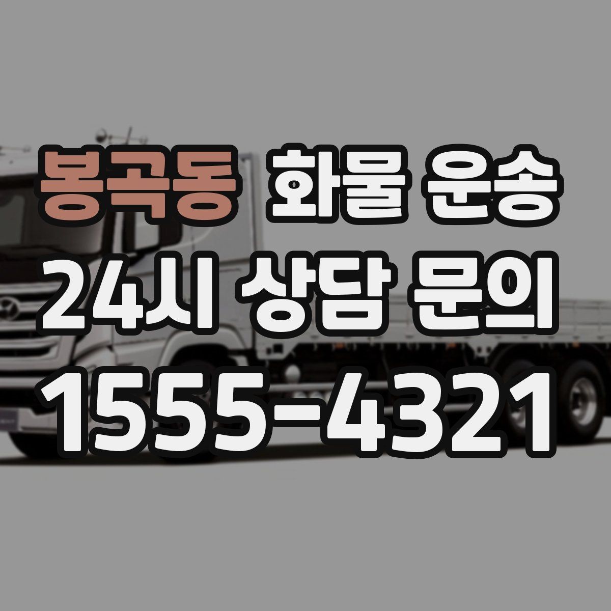 봉곡동 화물 운송 왕복 운송이 필요한 경우 비용 구조
