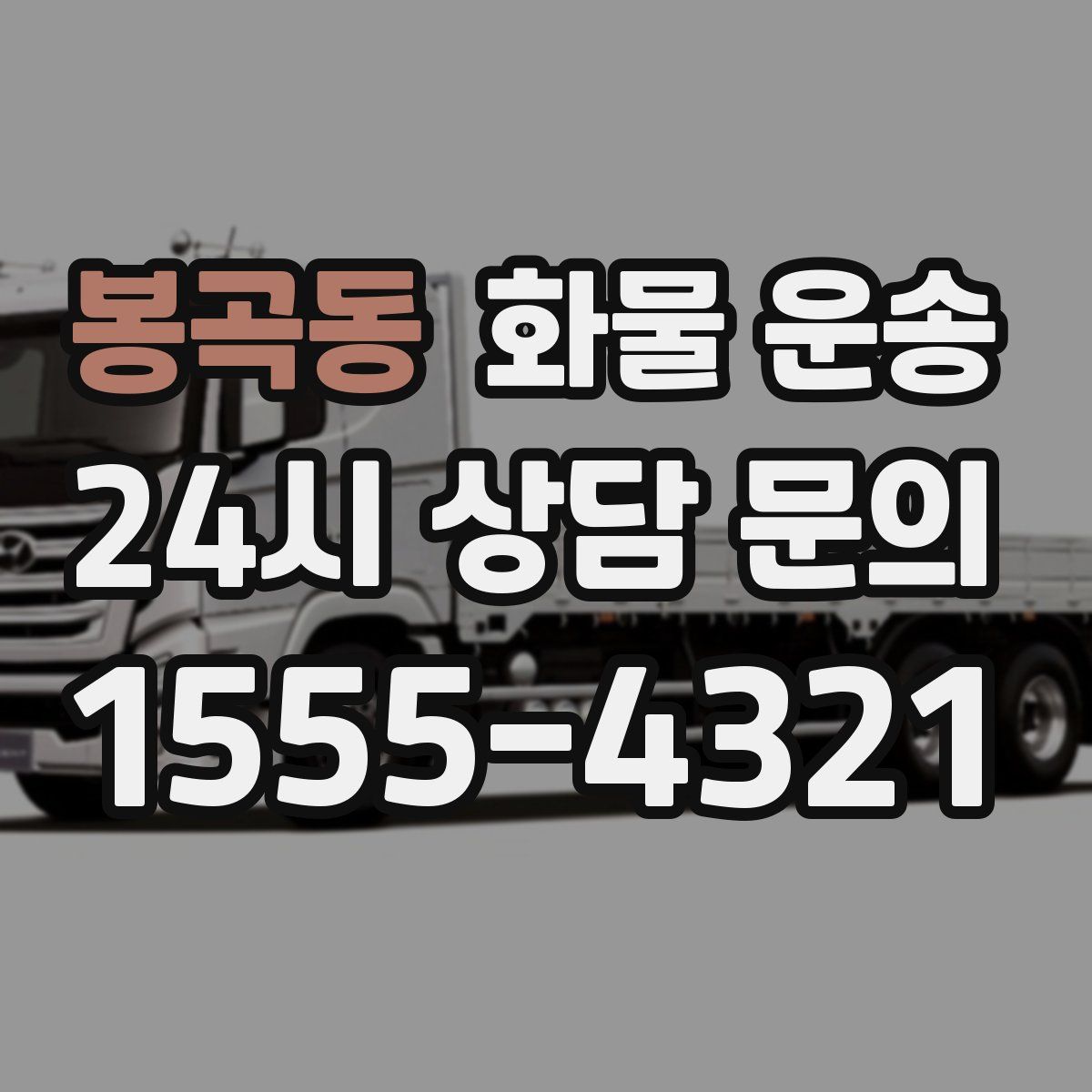 봉곡동 화물 운송