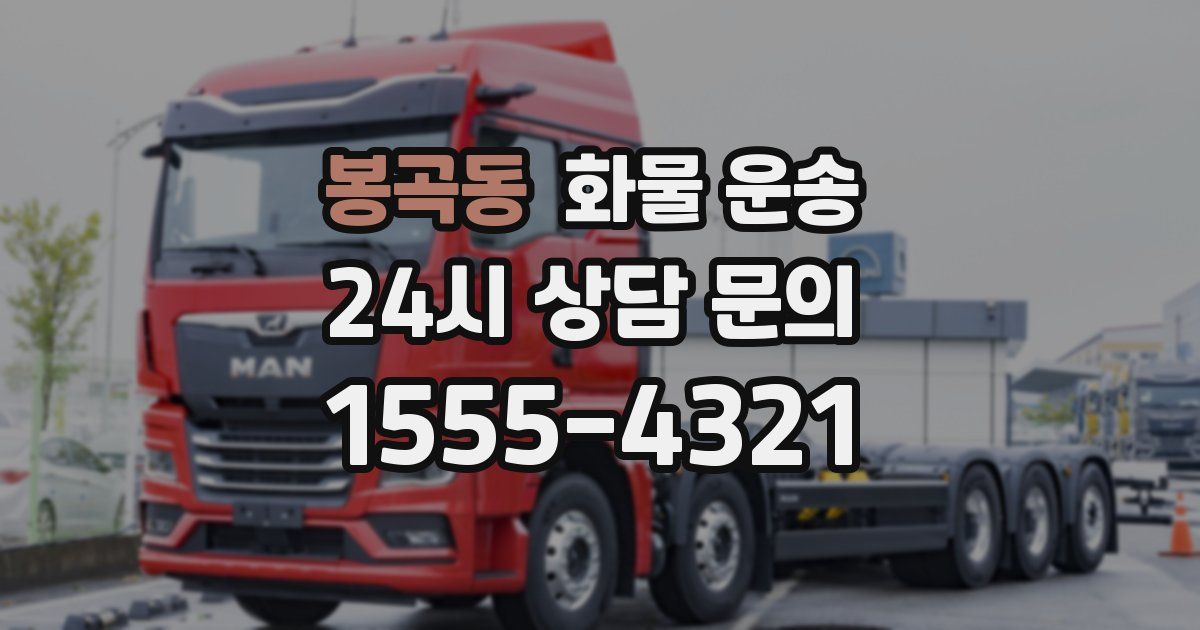 봉곡동 화물 운송