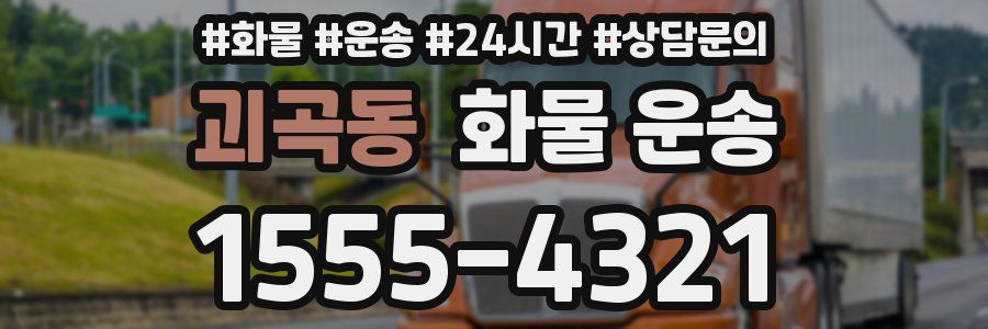 괴곡동 화물 운송