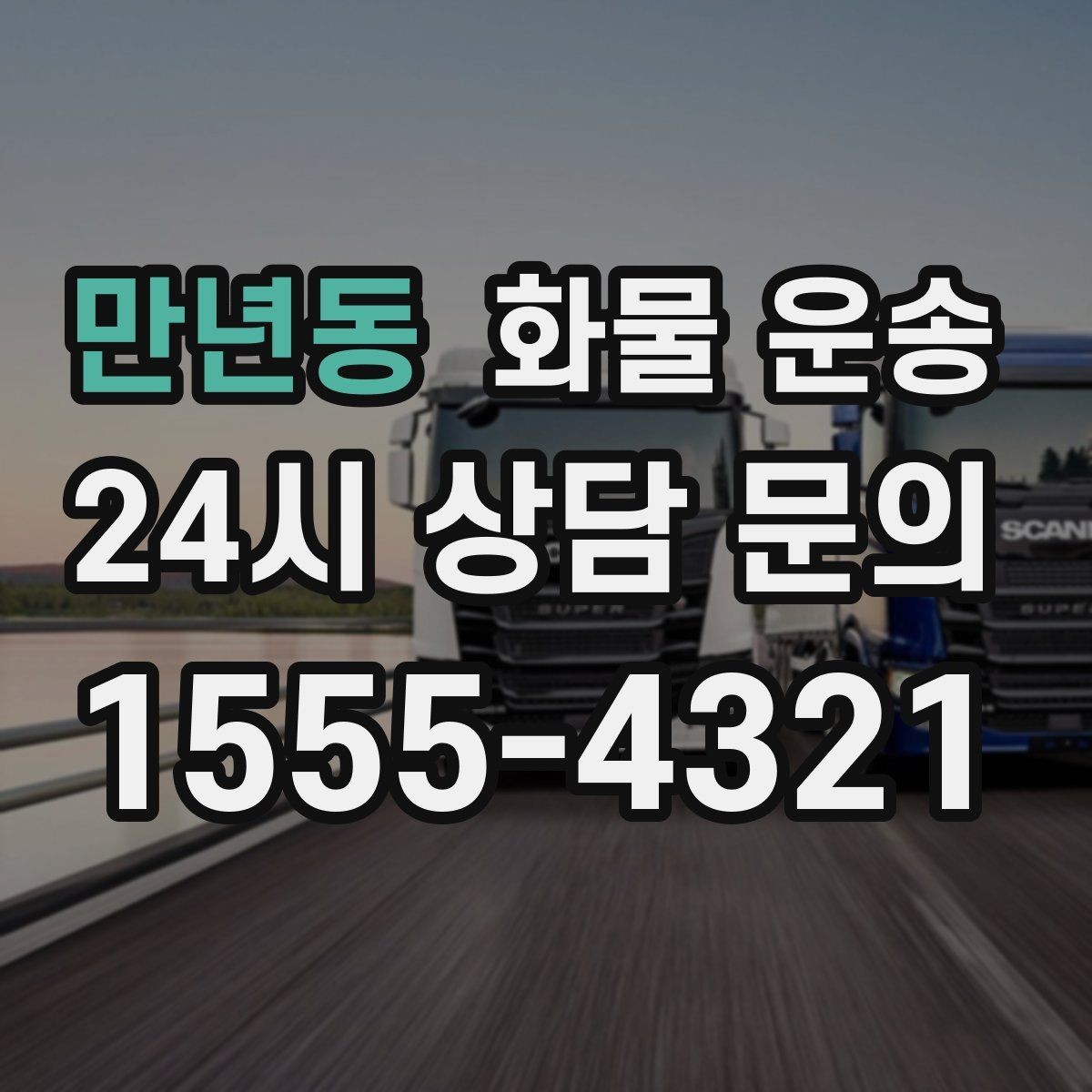 만년동 화물 운송 거리 중량 상하차 조건으로 견적 잡기