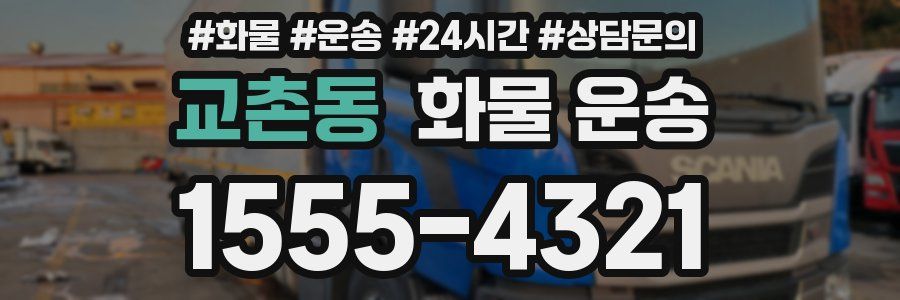 교촌동 화물 운송