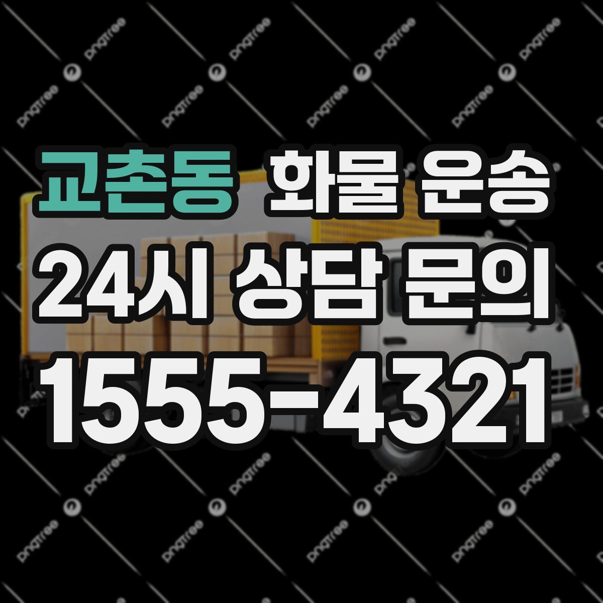 교촌동 화물 운송