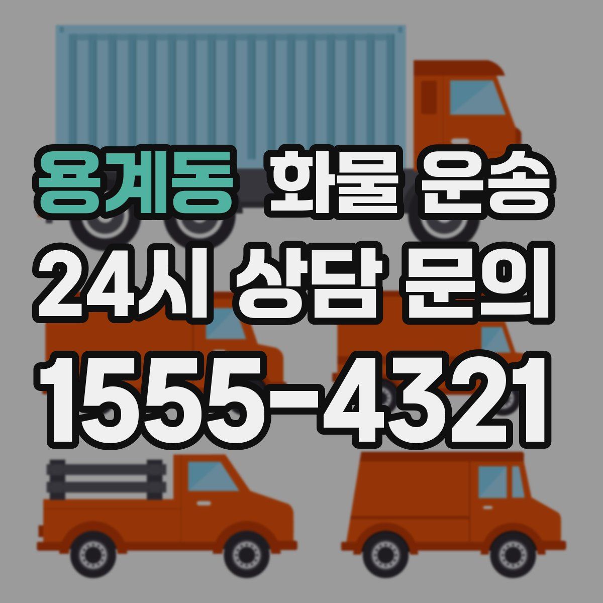 용계동 화물 운송