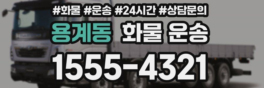 용계동 화물 운송