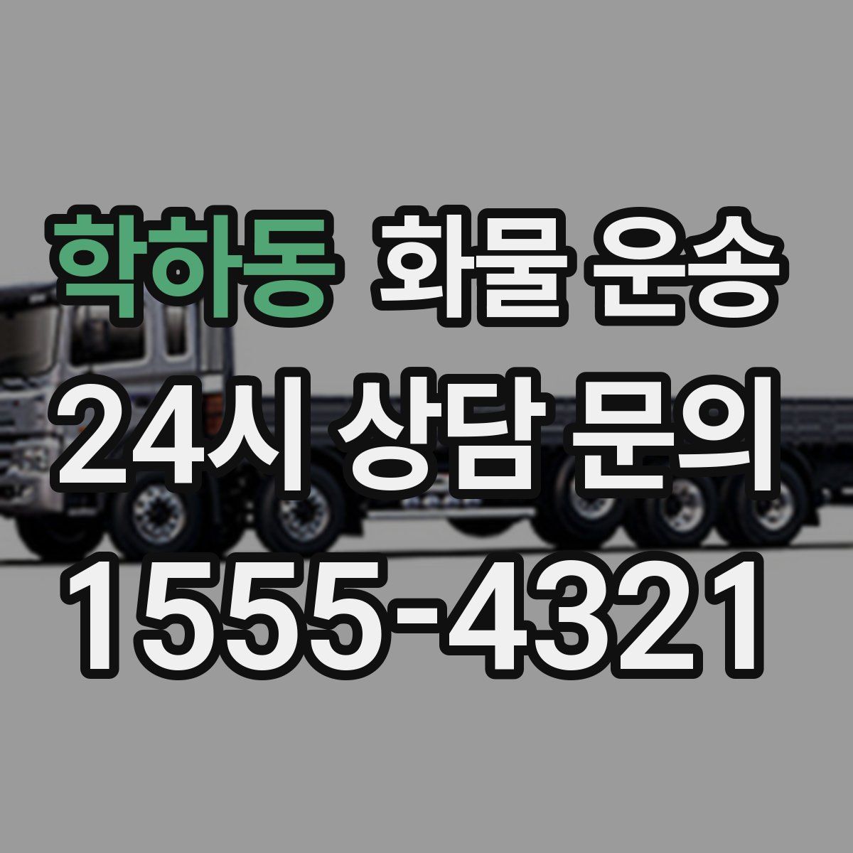 학하동 화물 운송