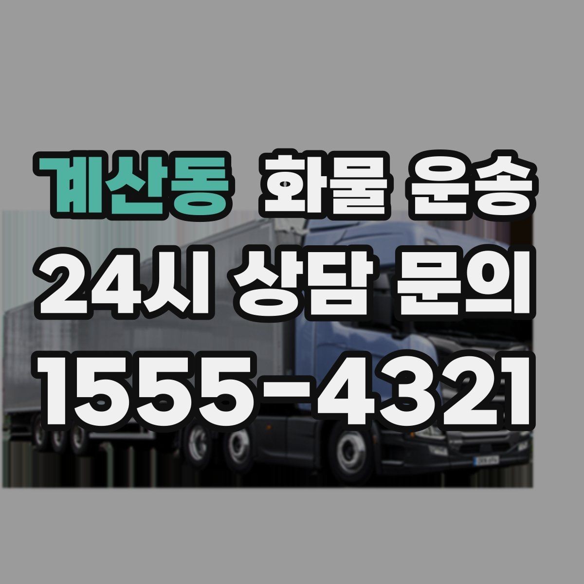 계산동 화물 운송 아파트 단지 반입 규정 확인이 필요한 이유