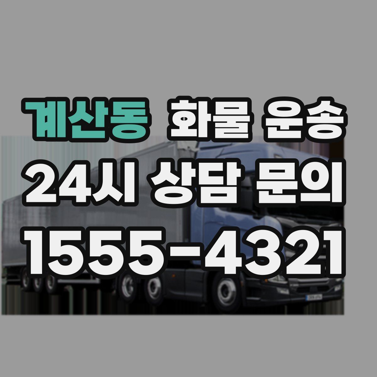 계산동 화물 운송