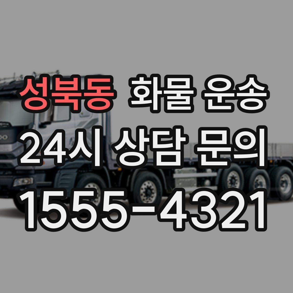 성북동 화물 운송 공사 현장 자재 반입이 빠른 운송 방법