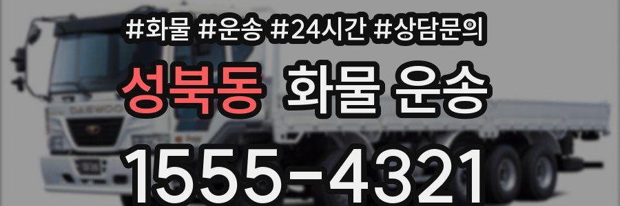 성북동 화물 운송