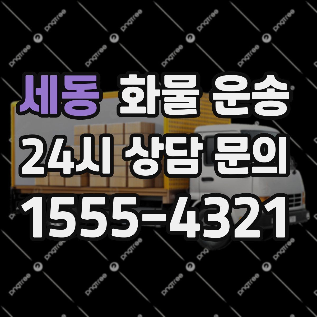 세동 화물 운송 냉장고 세탁기 운송 시 고정이 중요한 이유