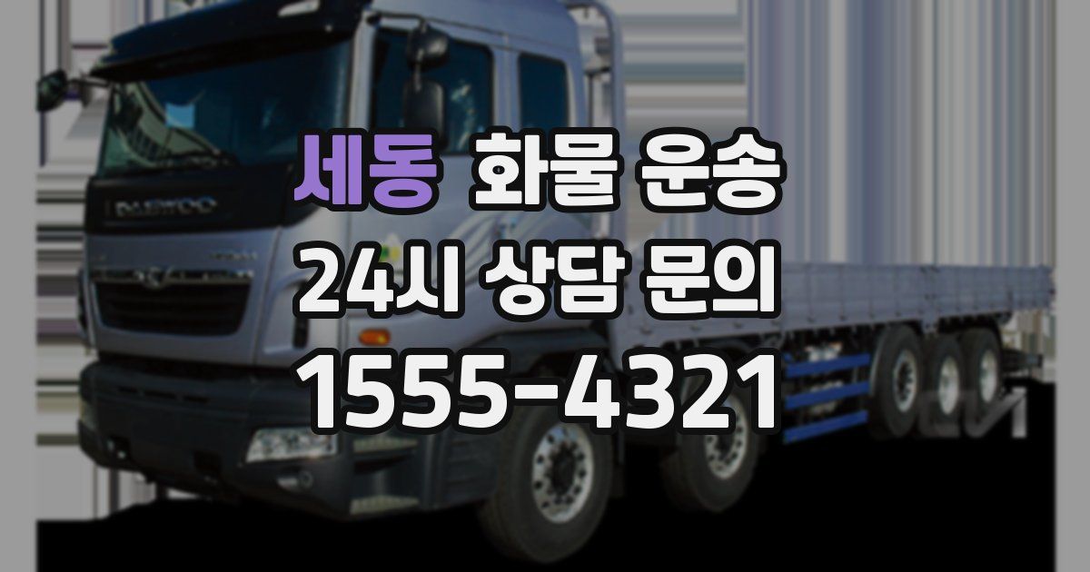 세동 화물 운송