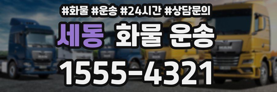 세동 화물 운송