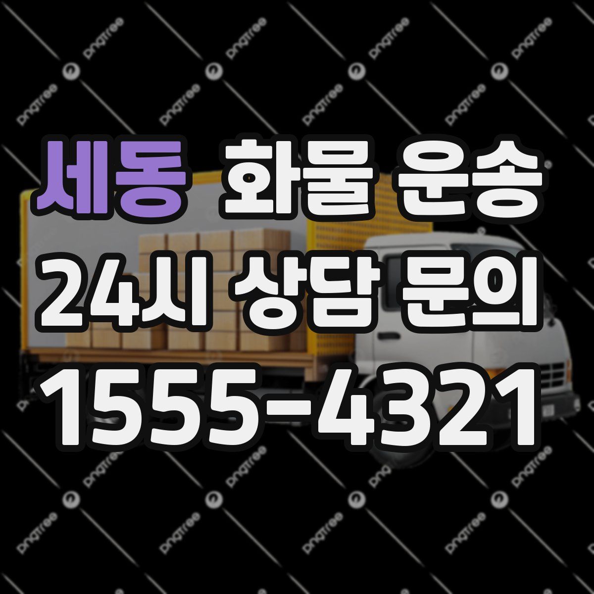 세동 화물 운송