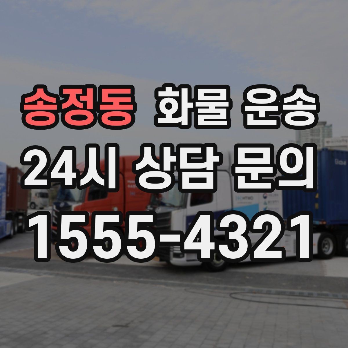 송정동 화물 운송 상 하차 때 찍어두면 좋은 확인 사진