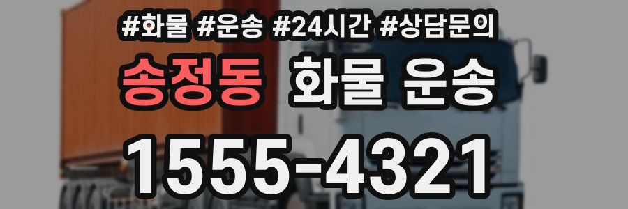 송정동 화물 운송