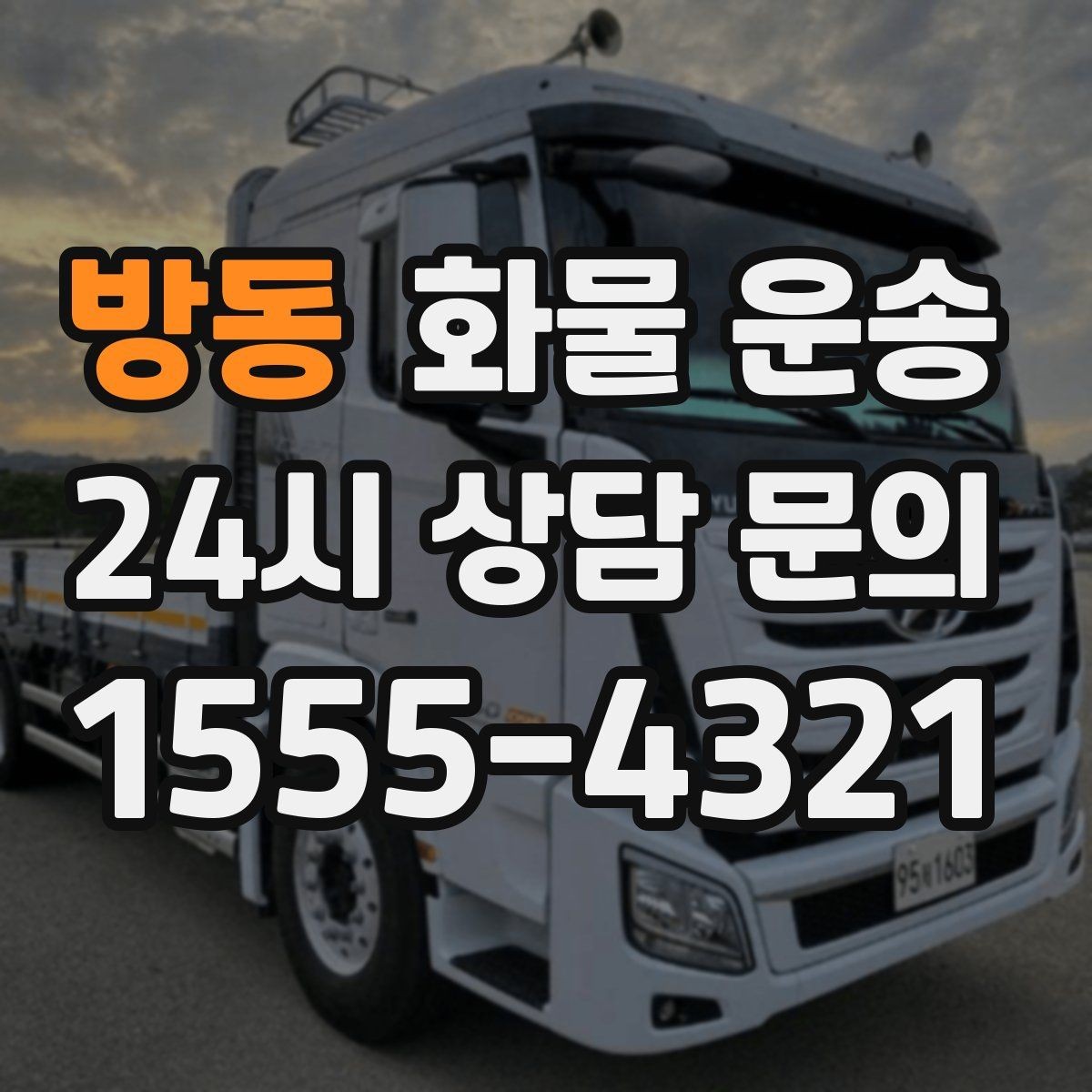 방동 화물 운송 자주 묻는 질문(FAQ)으로 정리한 QnA