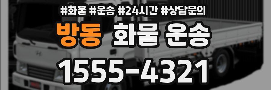 방동 화물 운송