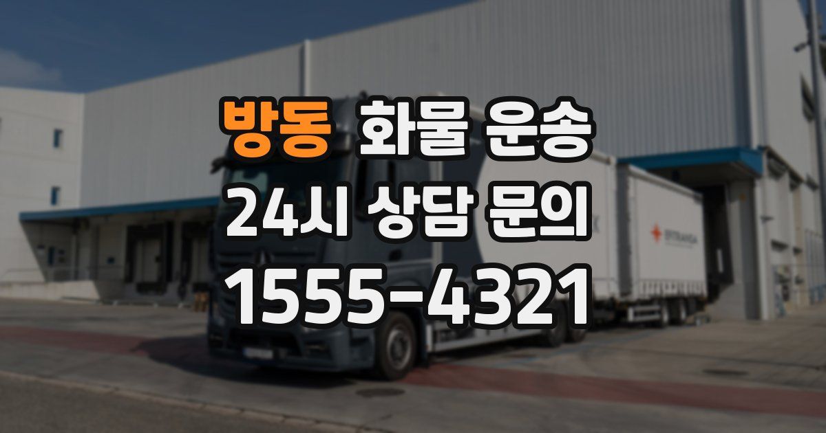 방동 화물 운송