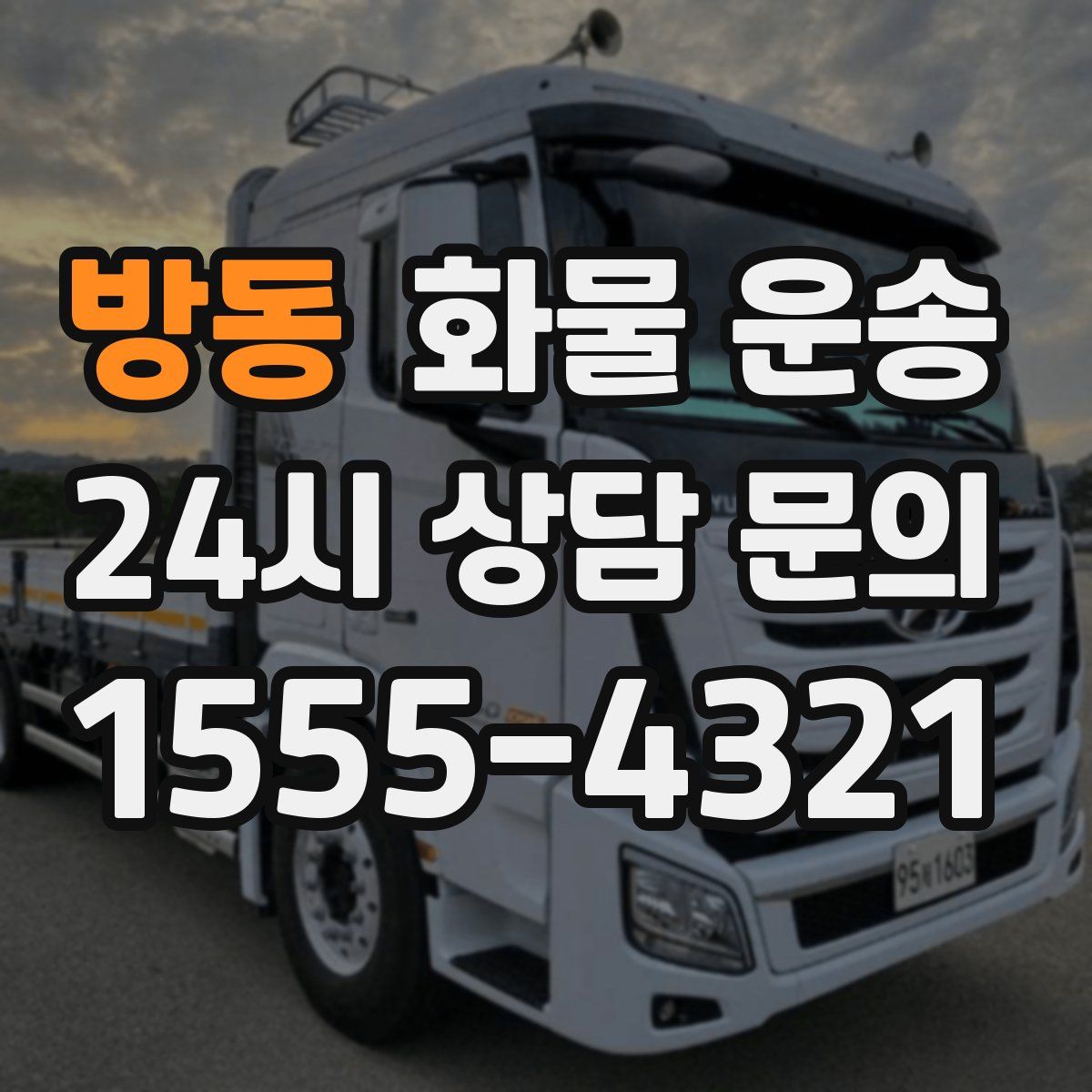방동 화물 운송