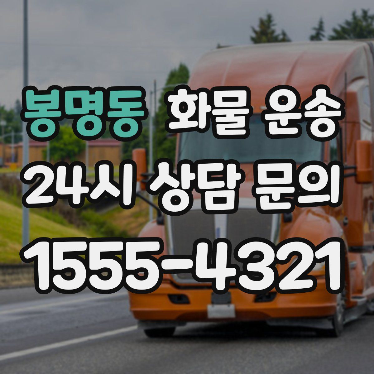 봉명동 화물 운송