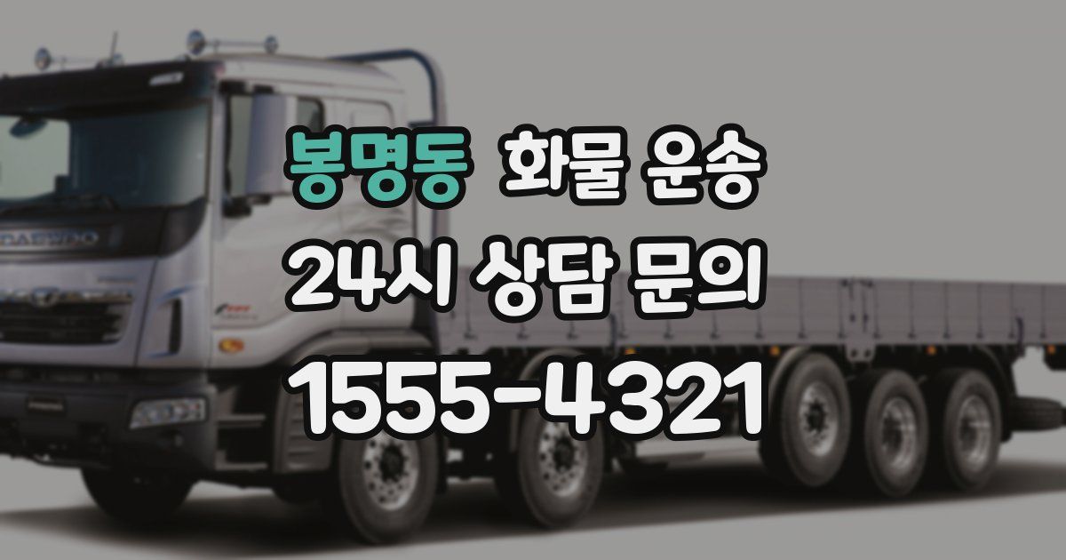 봉명동 화물 운송