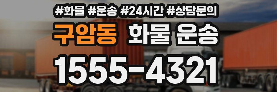 구암동 화물 운송